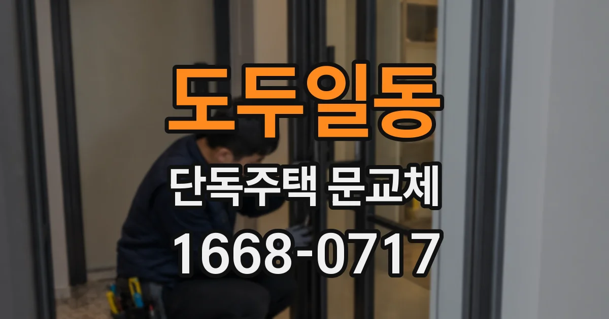 도두일동 단독주택 문교체