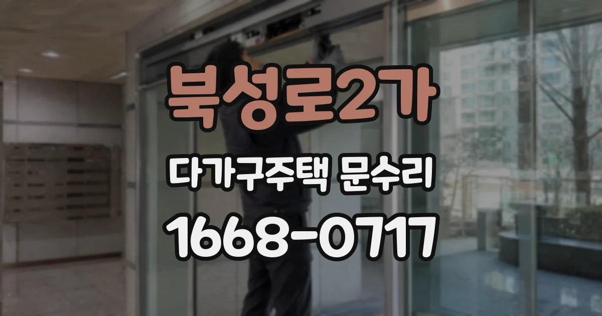 북성로2가 다가구주택 문수리