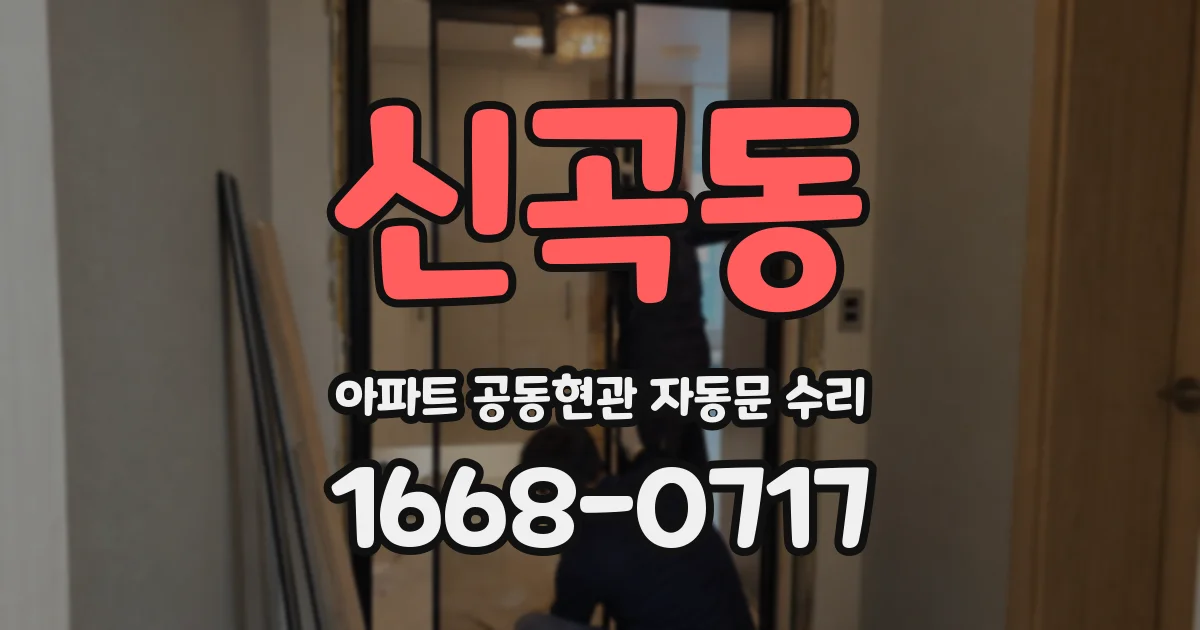 신곡동 아파트 공동현관 자동문 수리