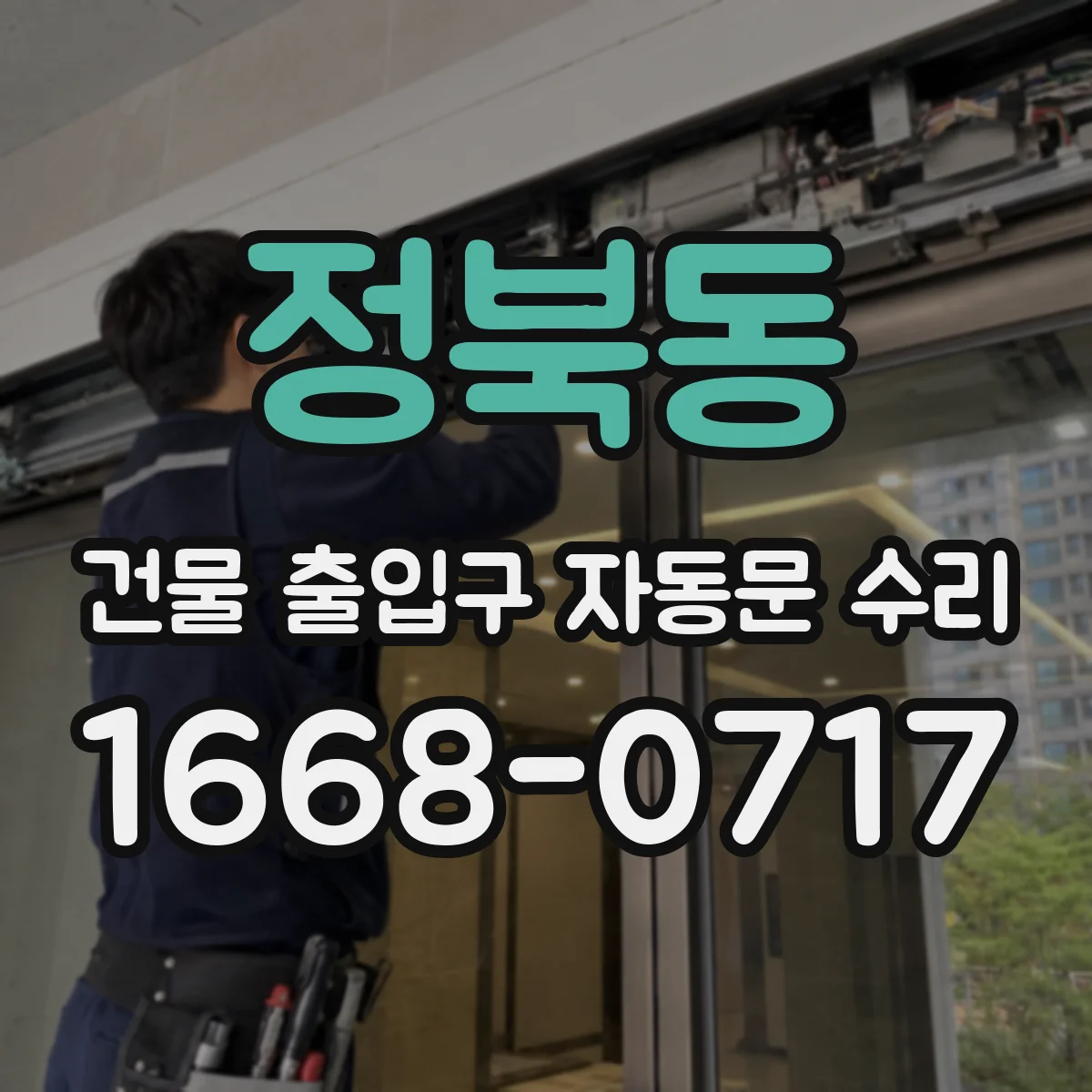 정북동 건물 출입구 자동문 수리