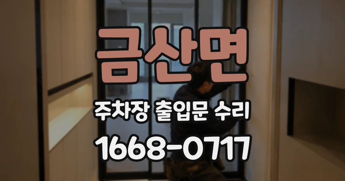 금산면 주차장 출입문 수리