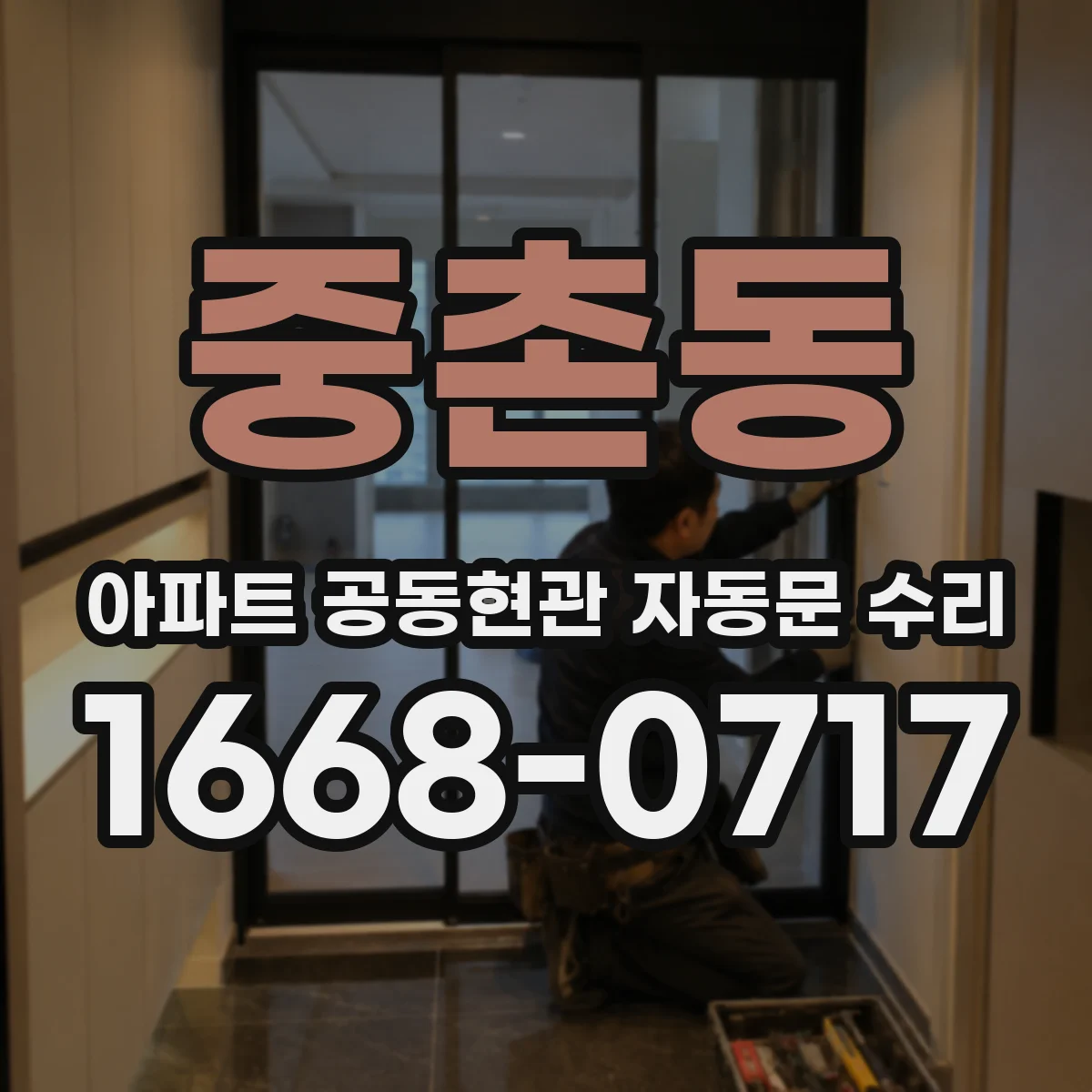 중촌동 아파트 공동현관 자동문 수리