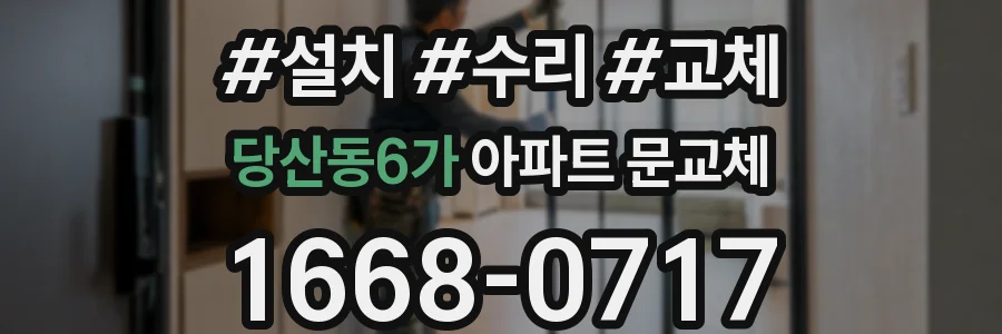 당산동6가 아파트 문교체