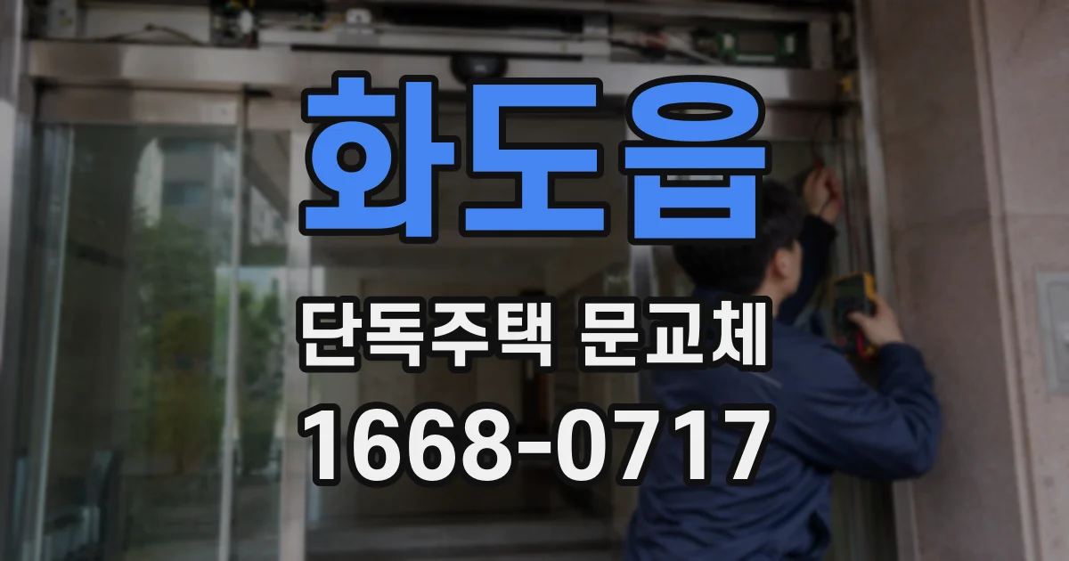 화도읍 단독주택 문교체