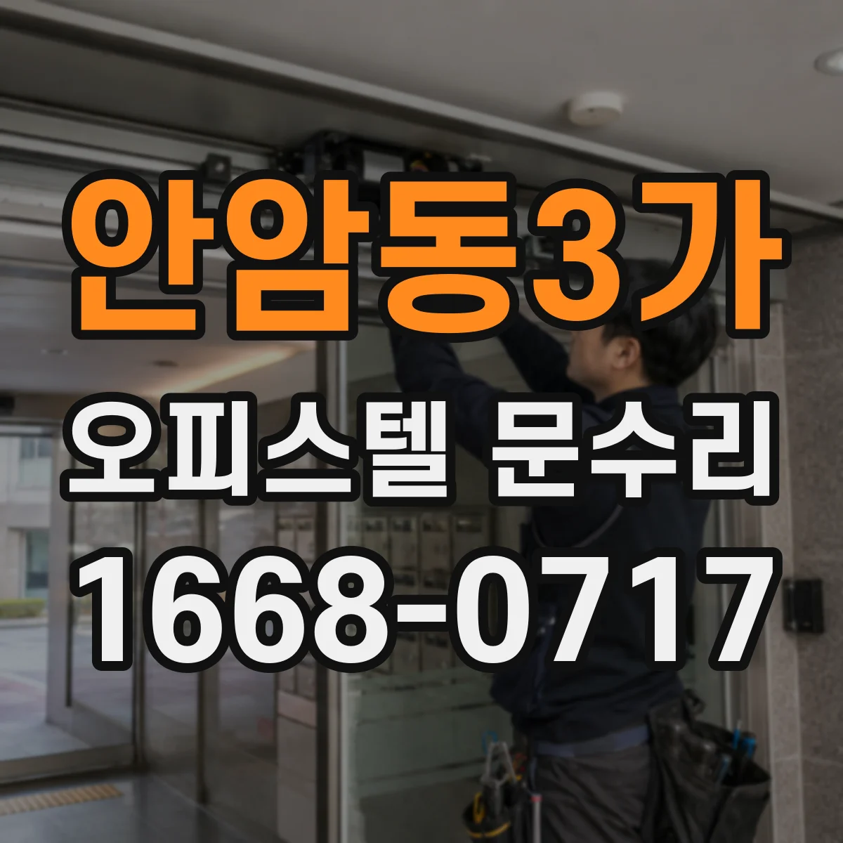 안암동3가 오피스텔 문수리