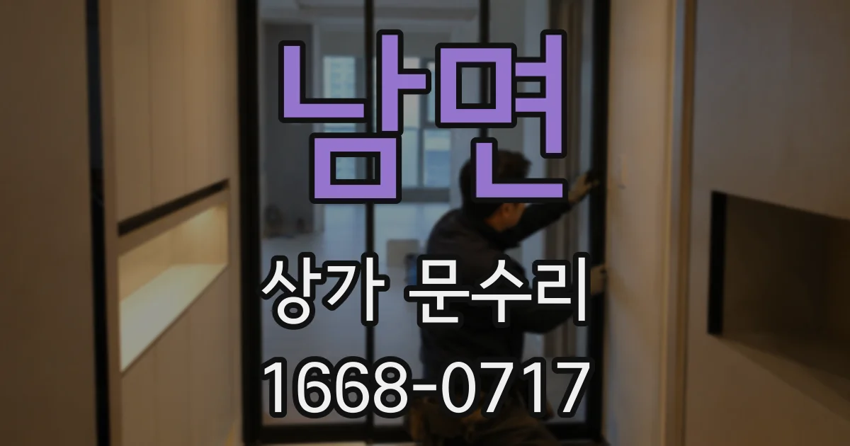 남면 상가 문수리