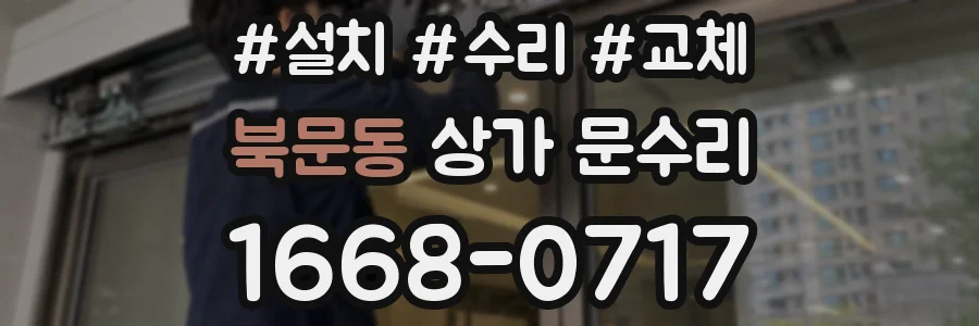 북문동 상가 문수리