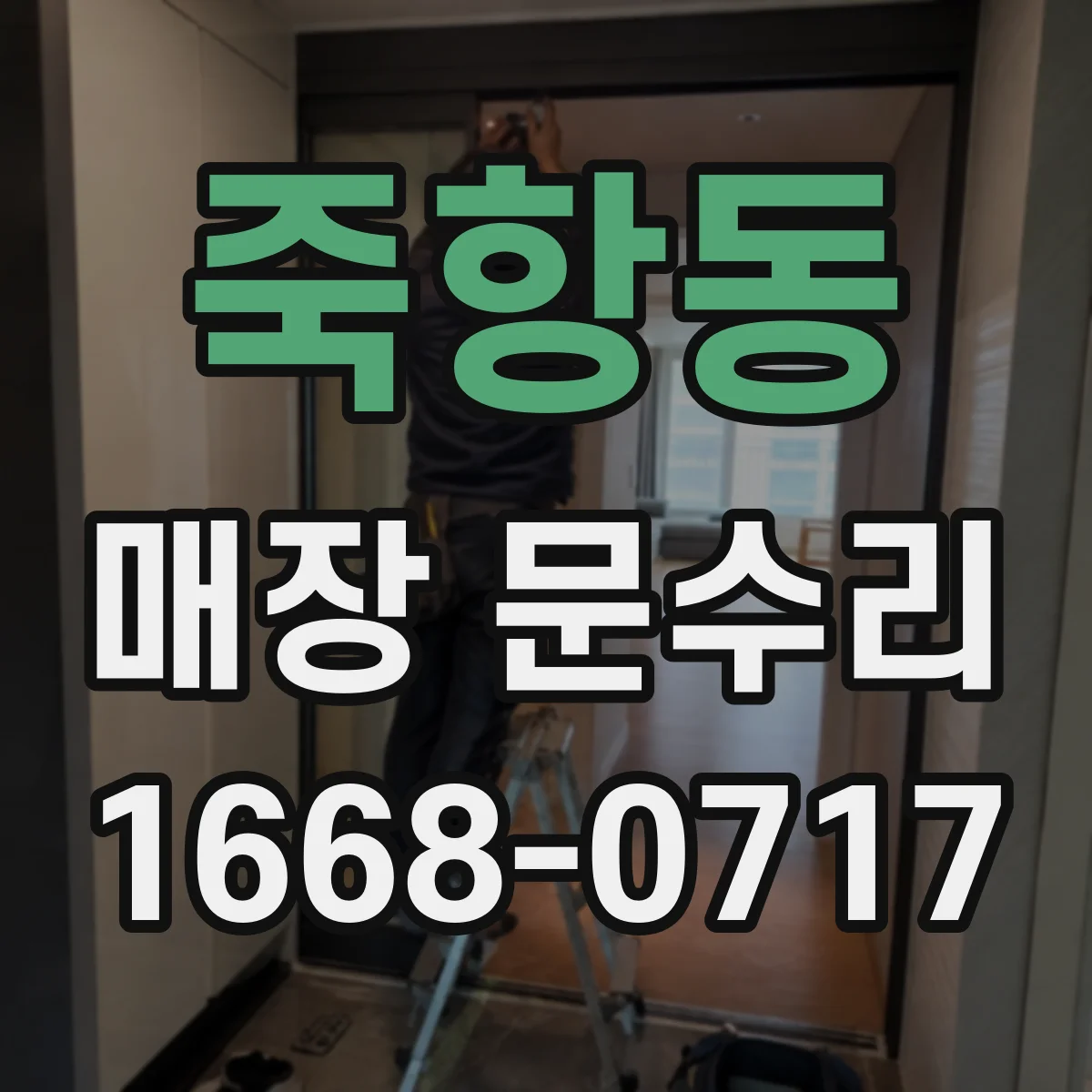 죽항동 매장 문수리