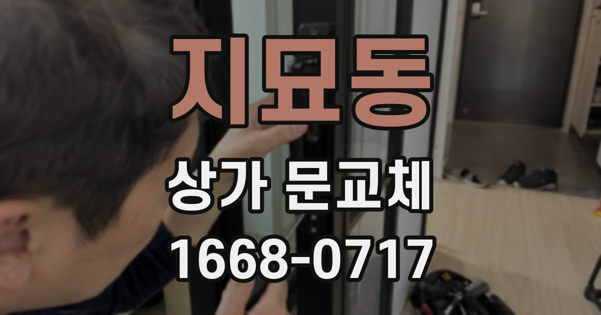 지묘동 상가 문교체