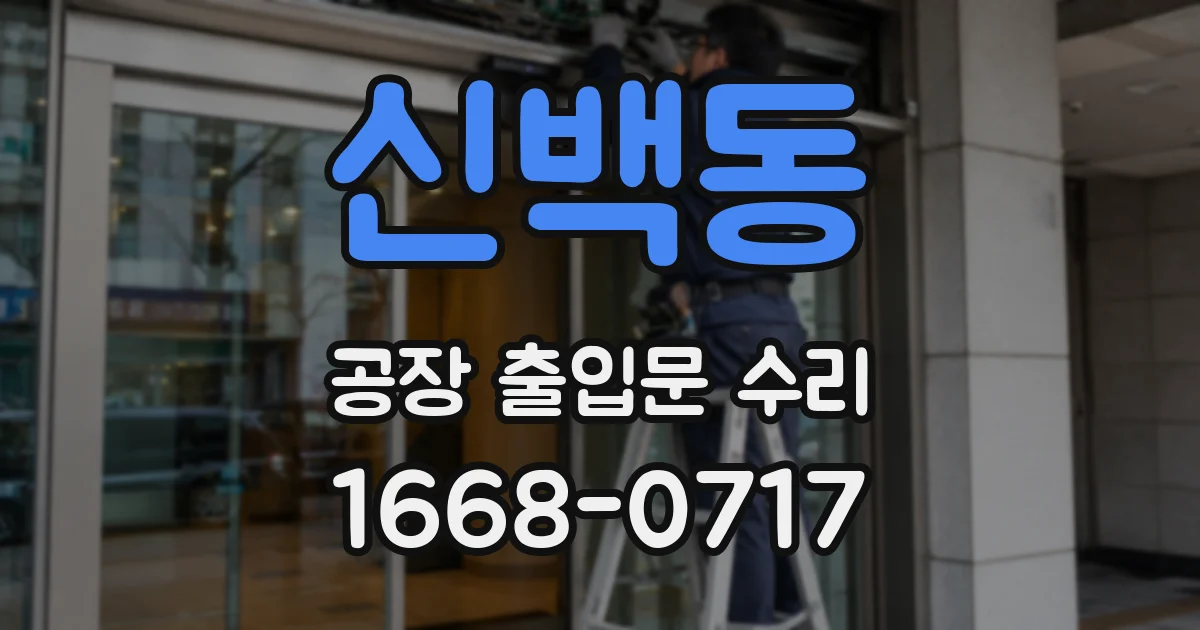 신백동 공장 출입문 수리