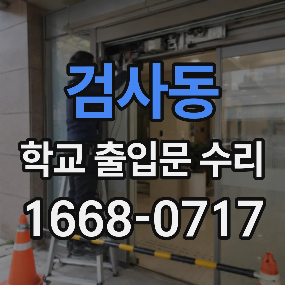 검사동 학교 출입문 수리