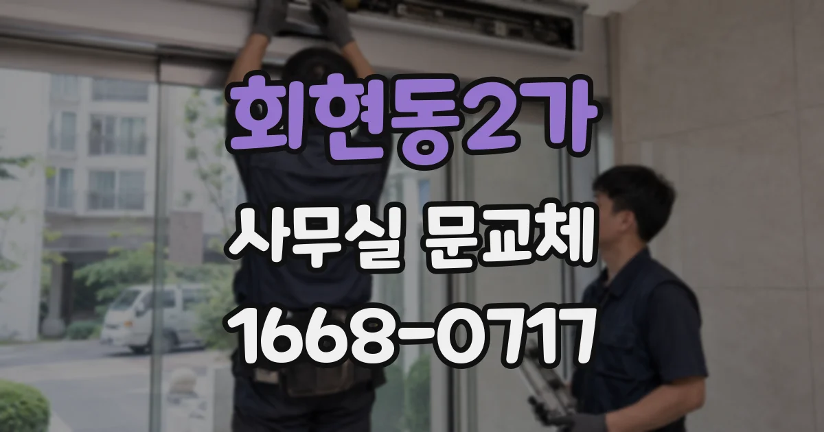 회현동2가 사무실 문교체