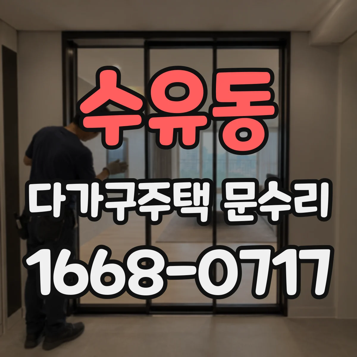 수유동 다가구주택 문수리