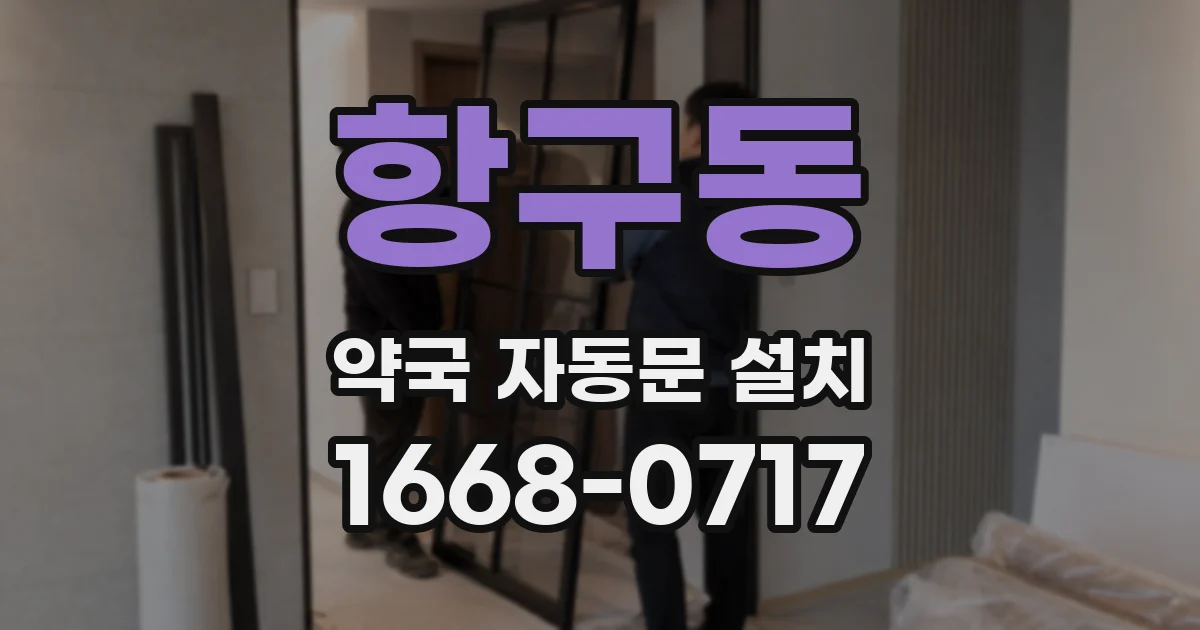 항구동 약국 자동문 설치
