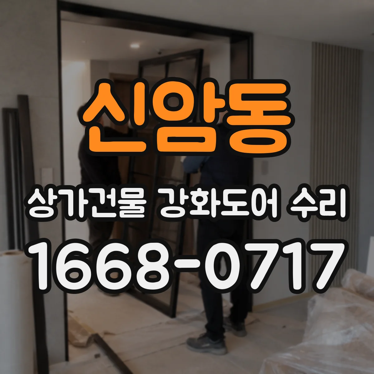 신암동 상가건물 강화도어 수리