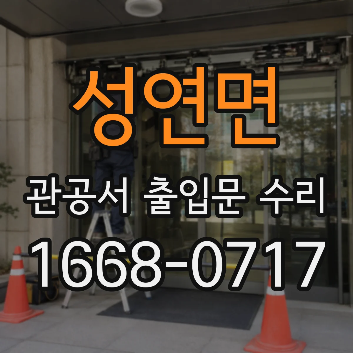 성연면 관공서 출입문 수리