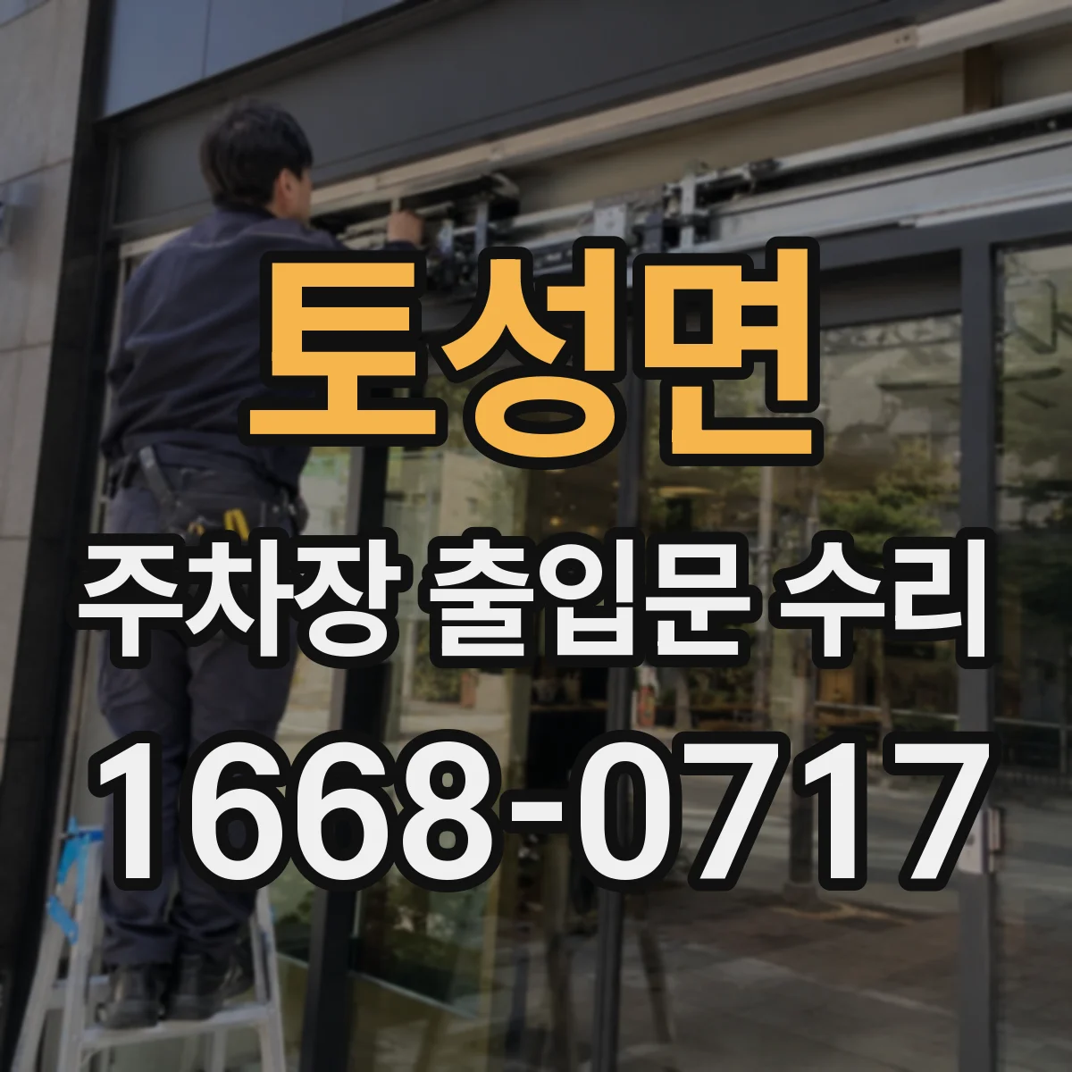 토성면 주차장 출입문 수리
