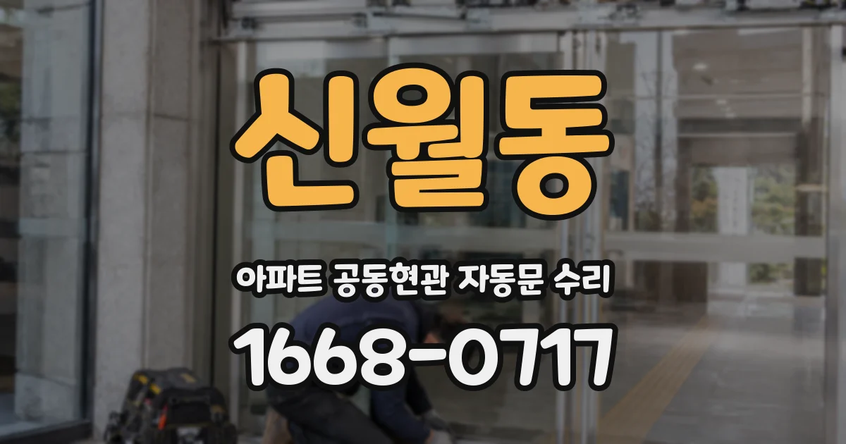 신월동 아파트 공동현관 자동문 수리