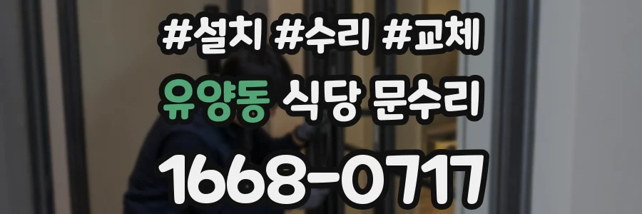 유양동 식당 문수리