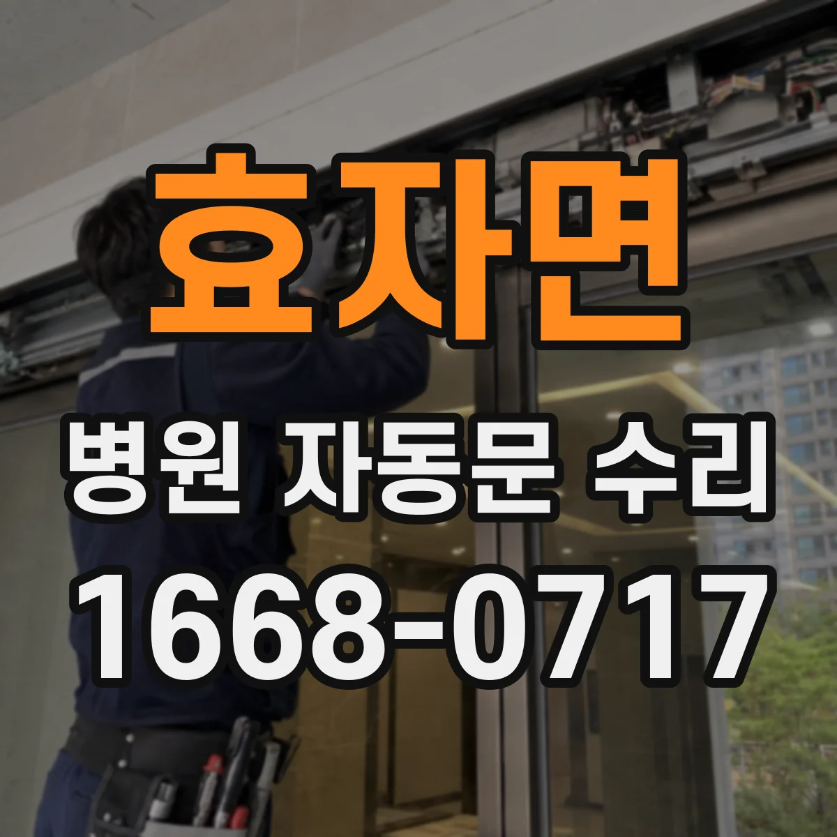 효자면 병원 자동문 수리