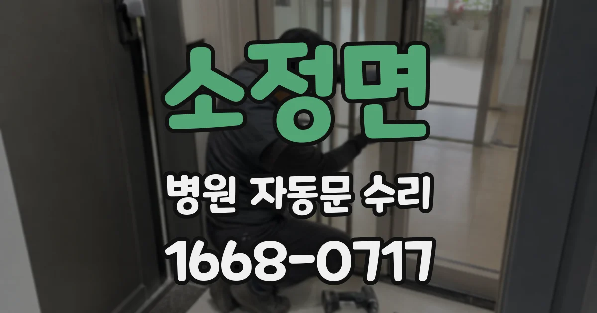 소정면 병원 자동문 수리