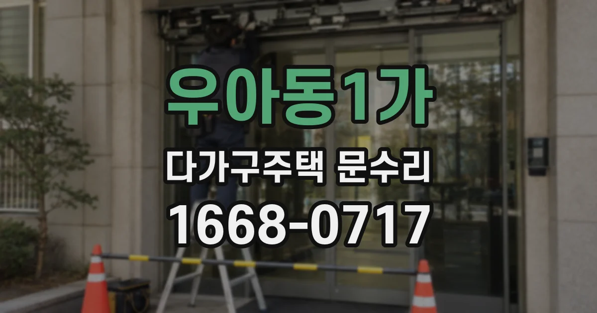 우아동1가 다가구주택 문수리