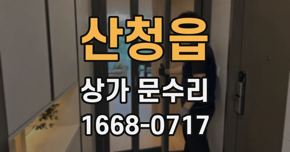 산청읍 상가 문수리