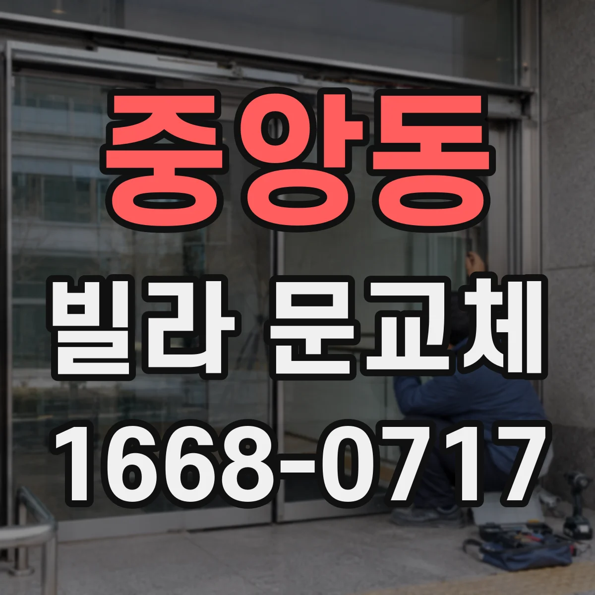 중앙동 빌라 문교체