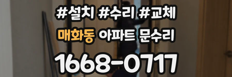 매화동 아파트 문수리