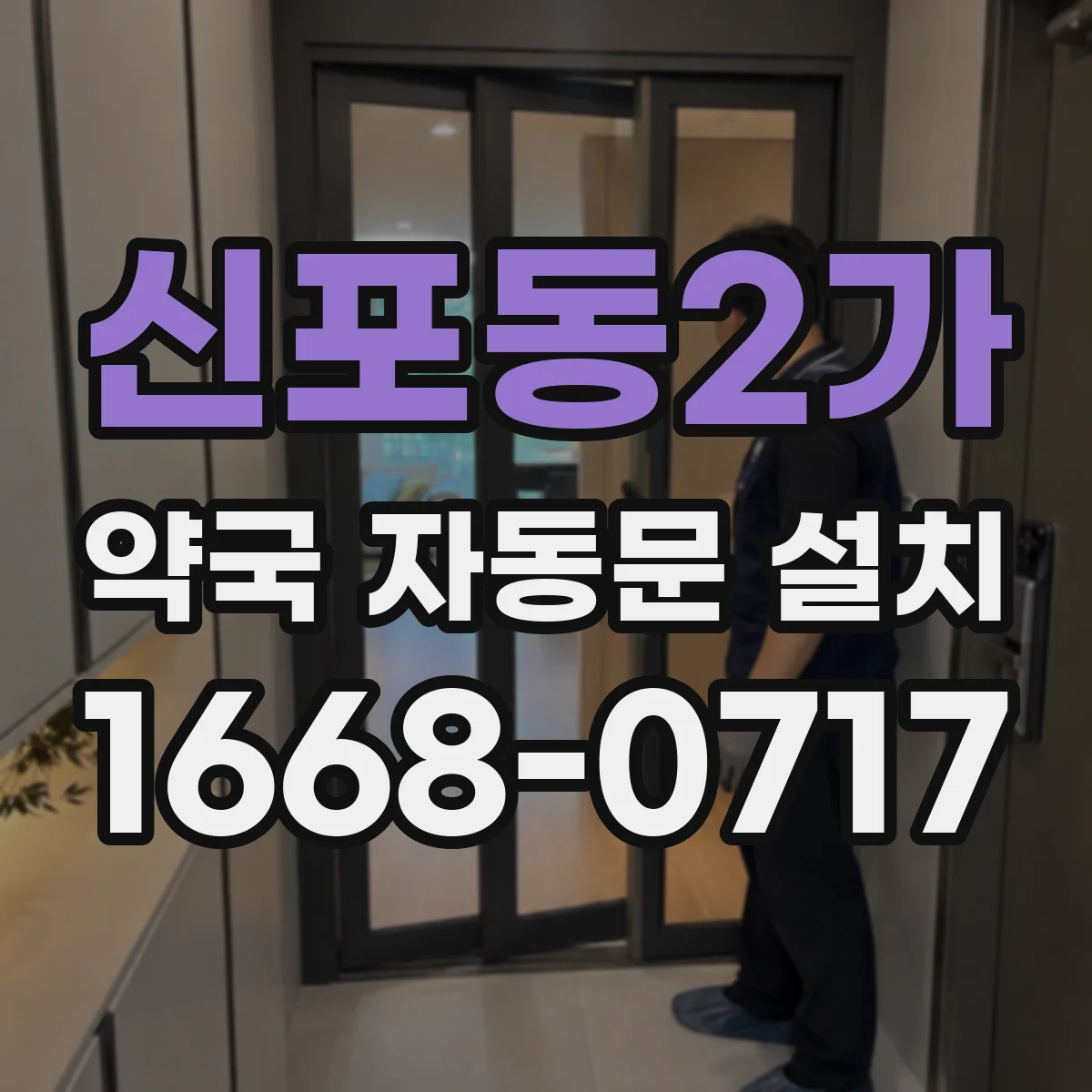신포동2가 약국 자동문 설치