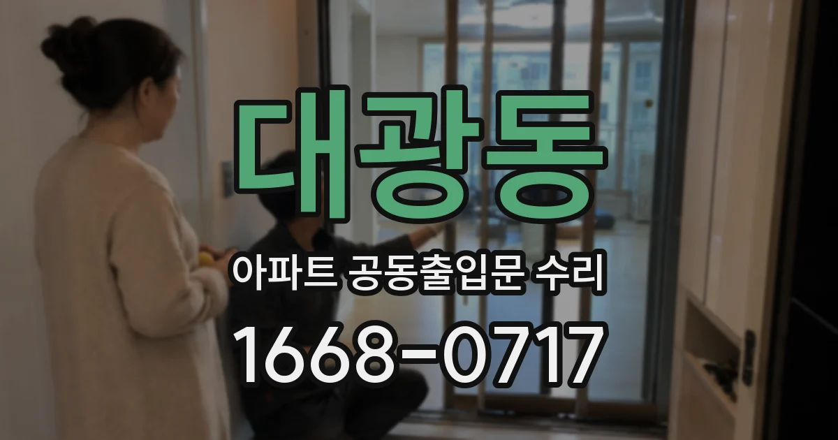 대광동 아파트 공동출입문 수리