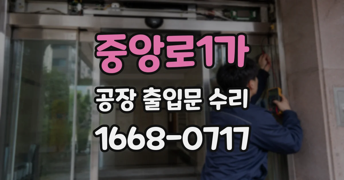 중앙로1가 공장 출입문 수리