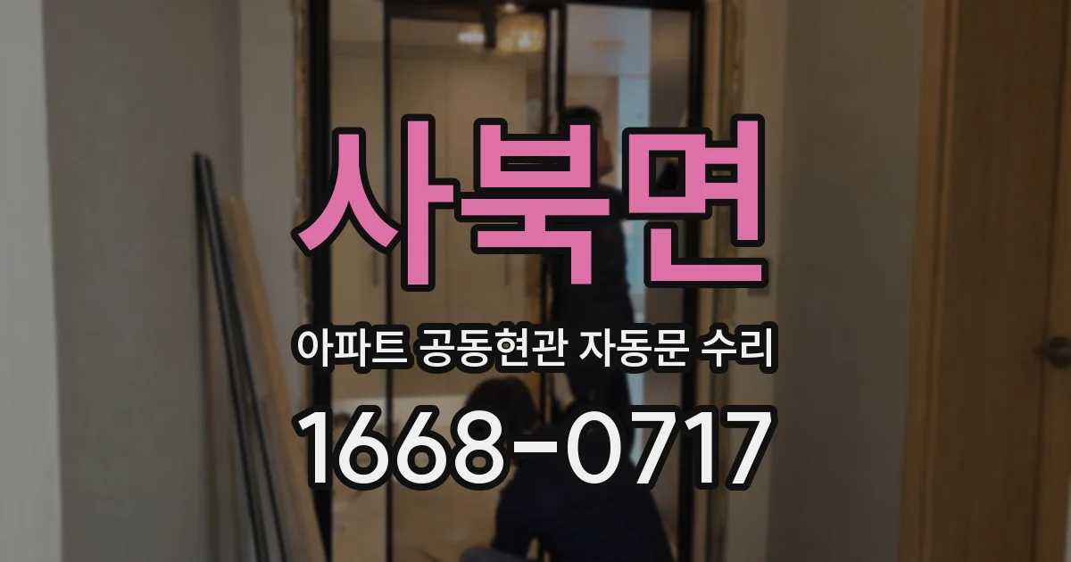 사북면 아파트 공동현관 자동문 수리