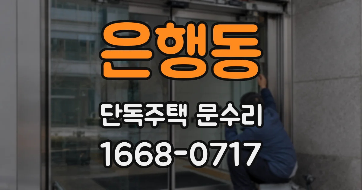 은행동 단독주택 문수리
