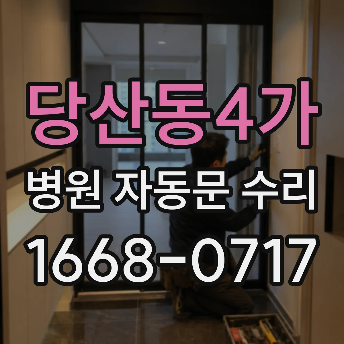 당산동4가 병원 자동문 수리