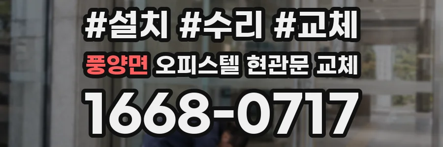 풍양면 오피스텔 현관문 교체