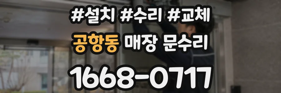 공항동 매장 문수리