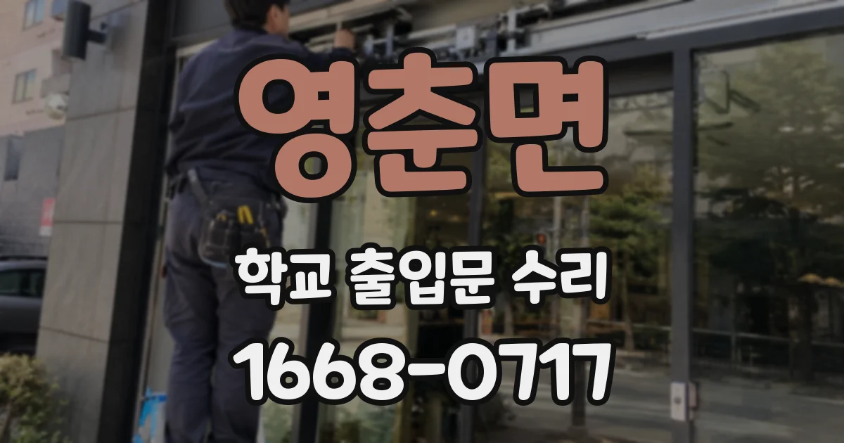 영춘면 학교 출입문 수리