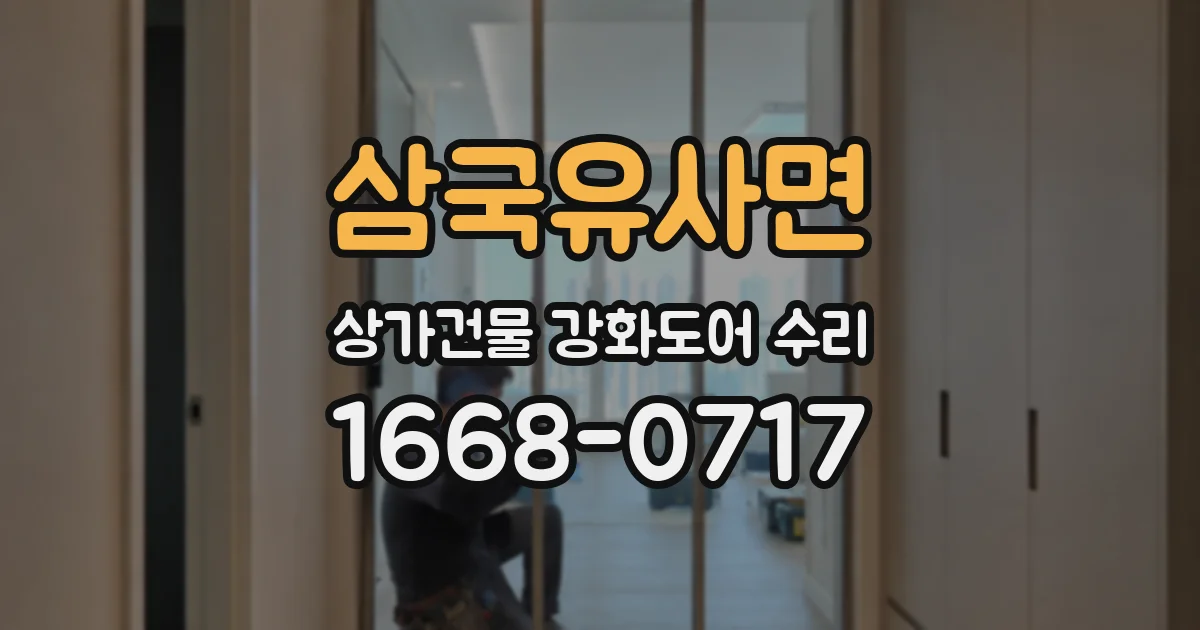 삼국유사면 상가건물 강화도어 수리