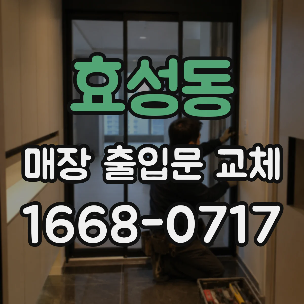 효성동 매장 출입문 교체