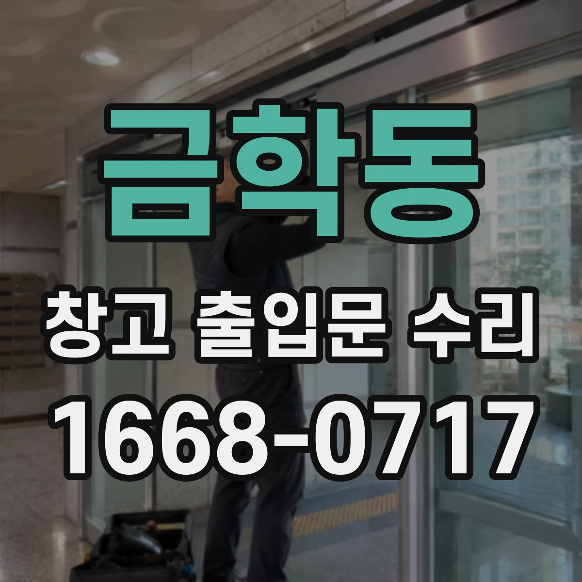 금학동 창고 출입문 수리