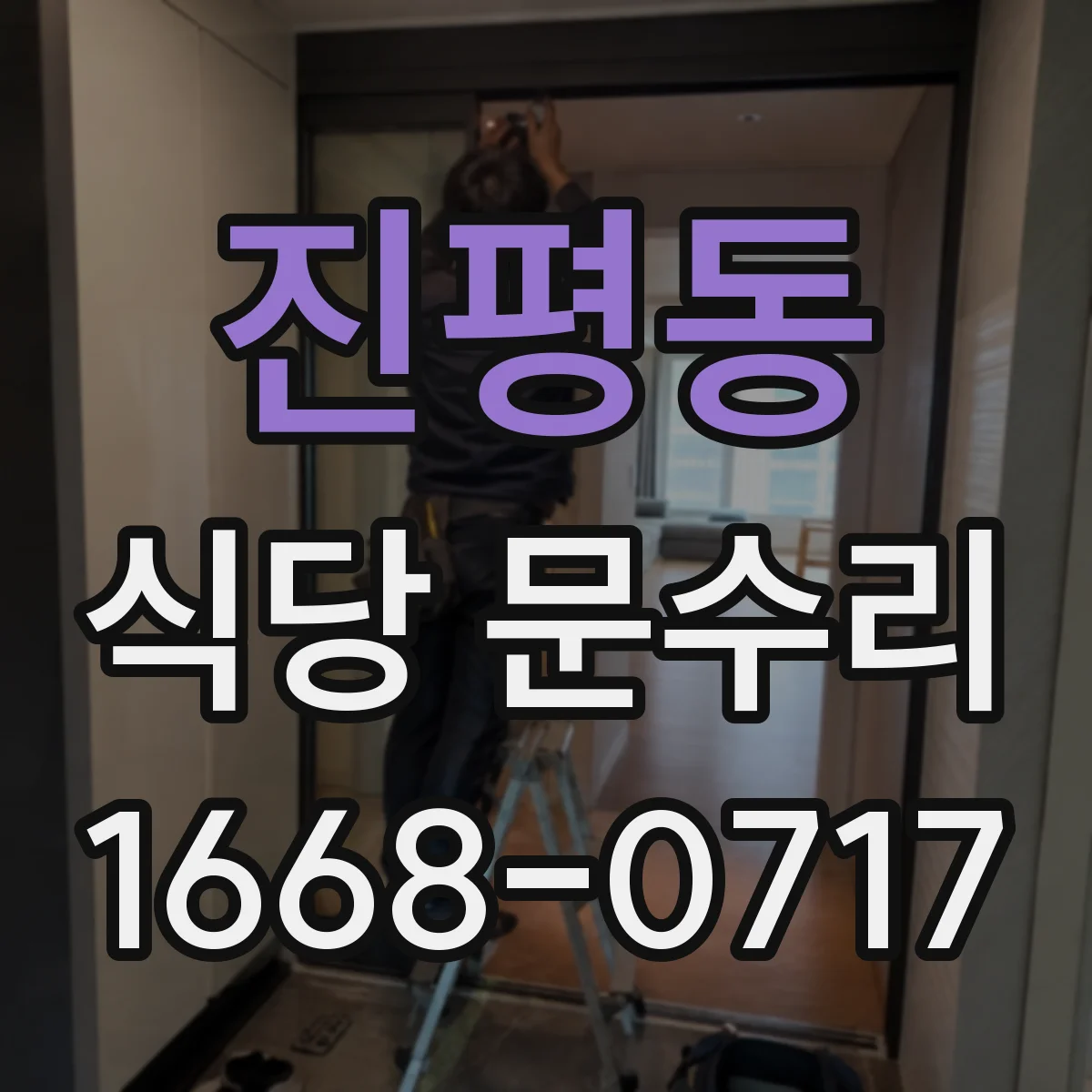 진평동 식당 문수리