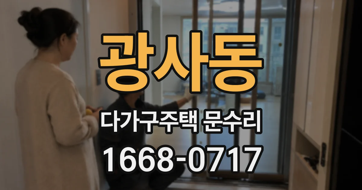 광사동 다가구주택 문수리