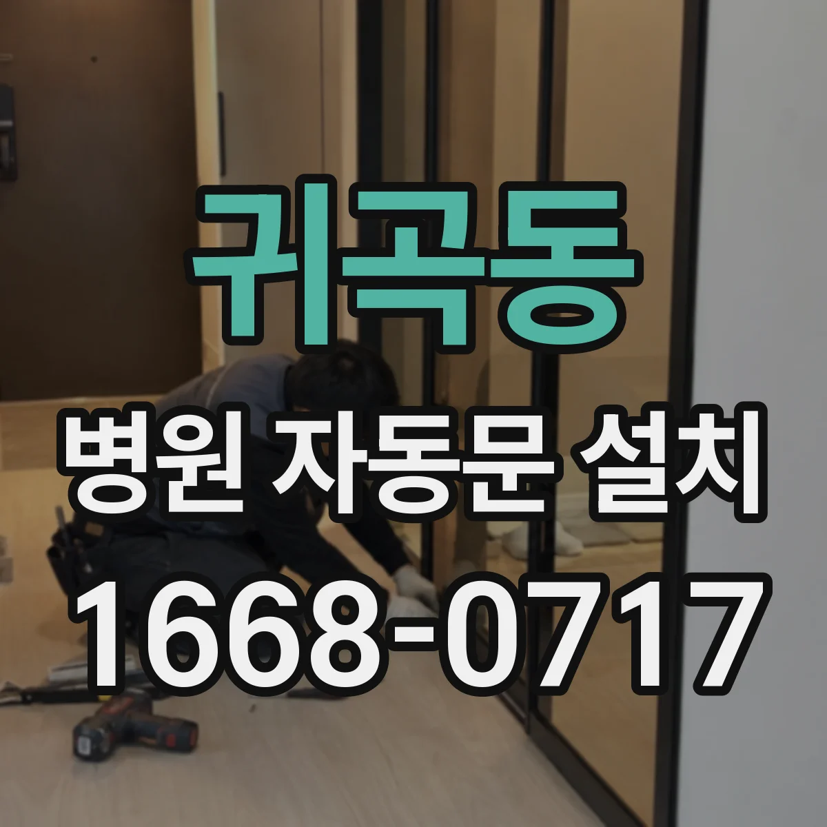 귀곡동 병원 자동문 설치