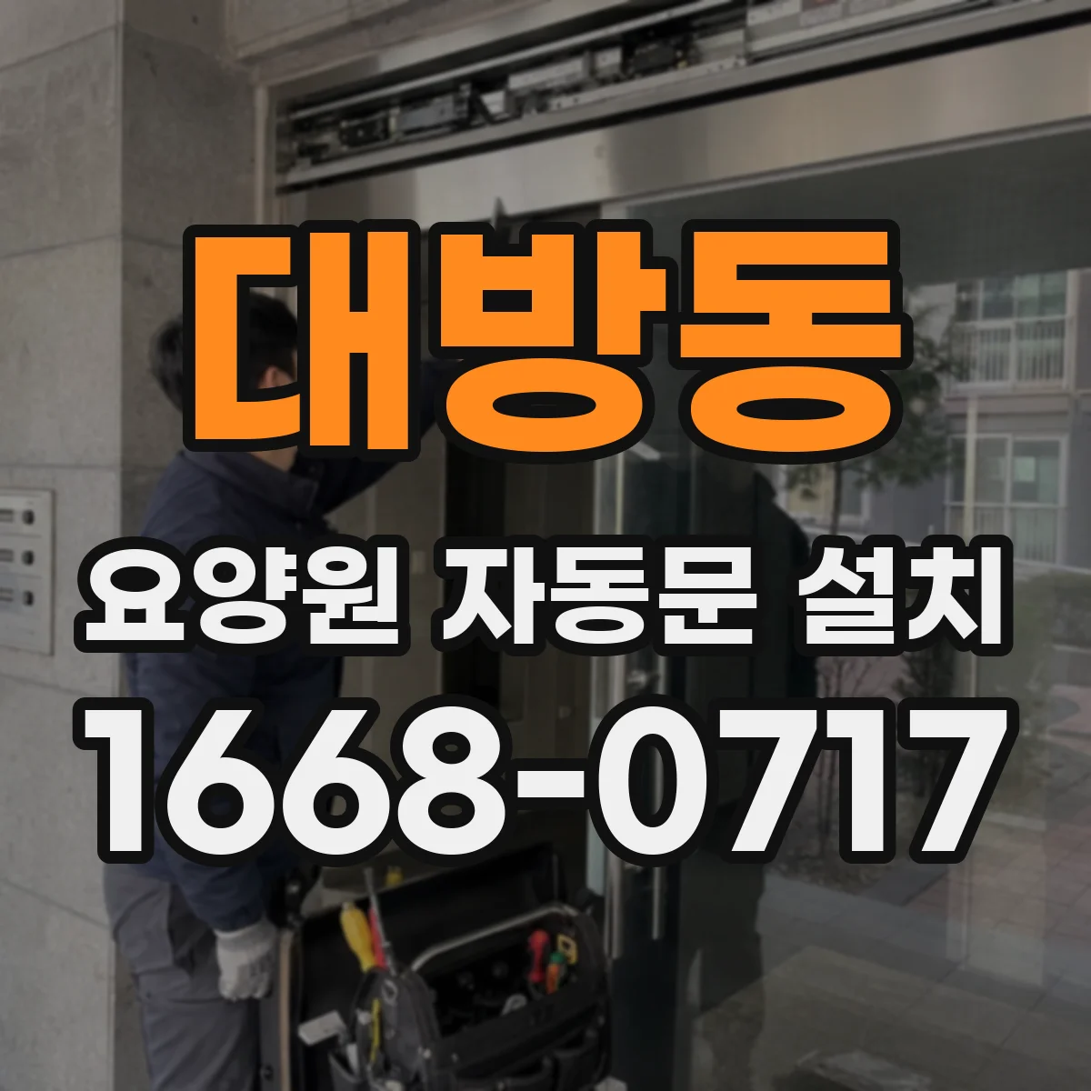 대방동 요양원 자동문 설치