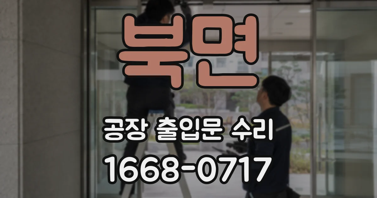 북면 공장 출입문 수리