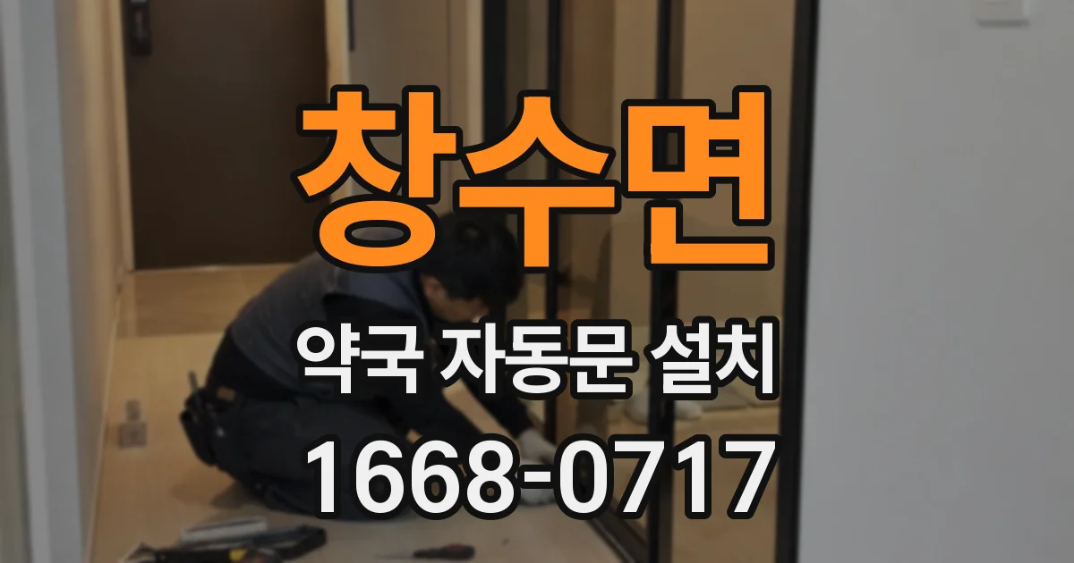 창수면 약국 자동문 설치