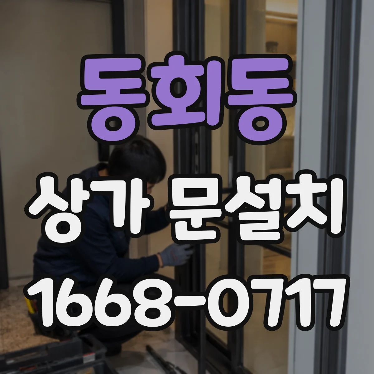 동회동 상가 문설치