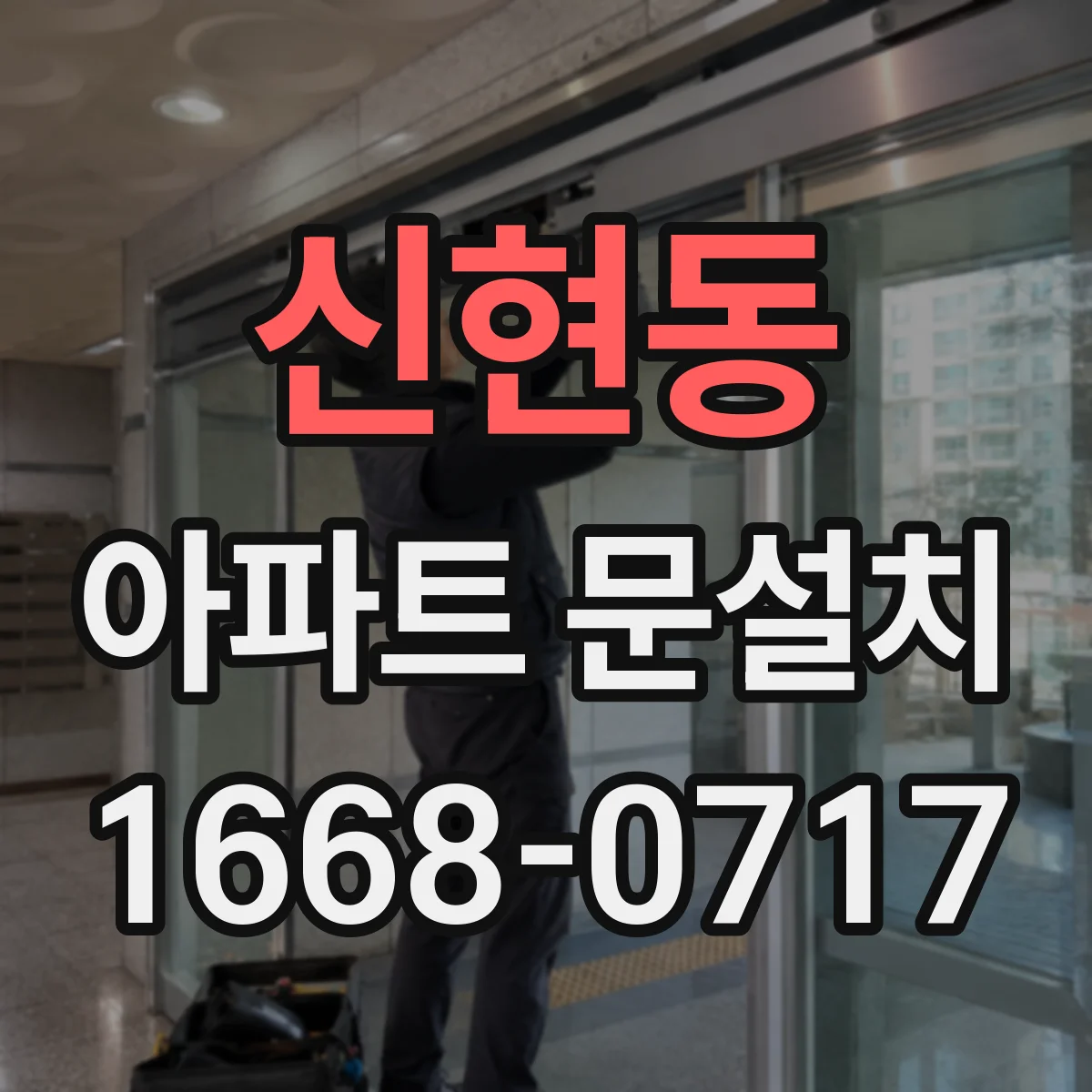 신현동 아파트 문설치