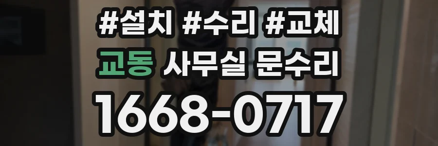 교동 사무실 문수리